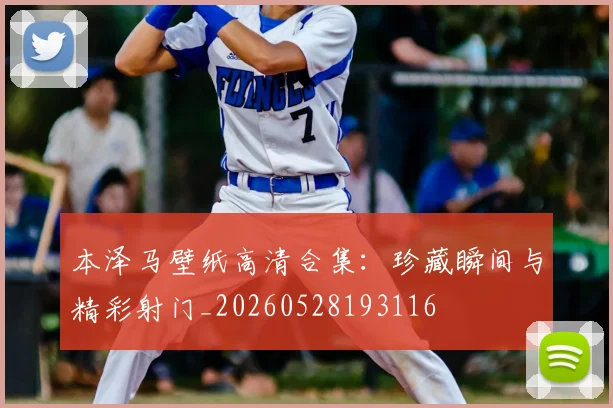 本泽马壁纸高清合集:珍藏瞬间与精彩射门_20260528193116