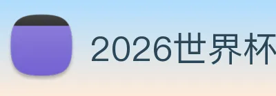 2026世界杯官网入口 logo